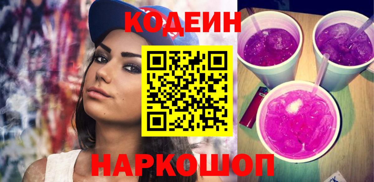 Кодеиновый сироп Lean Purple Drank Лосино-Петровский